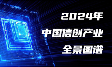 预见2024：《2024年中国信创产业全景图谱》